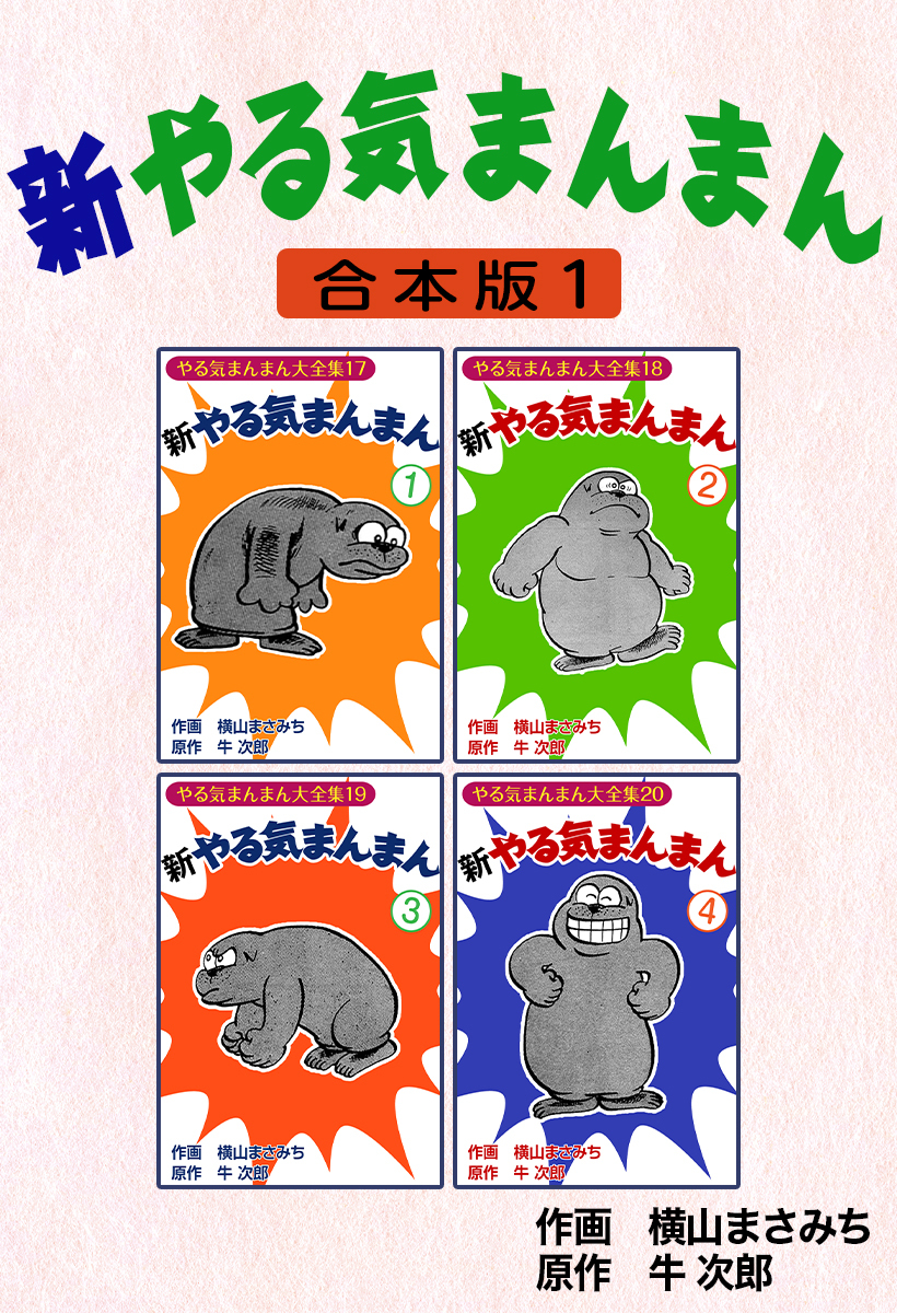 新やる気まんまん【合本版】1