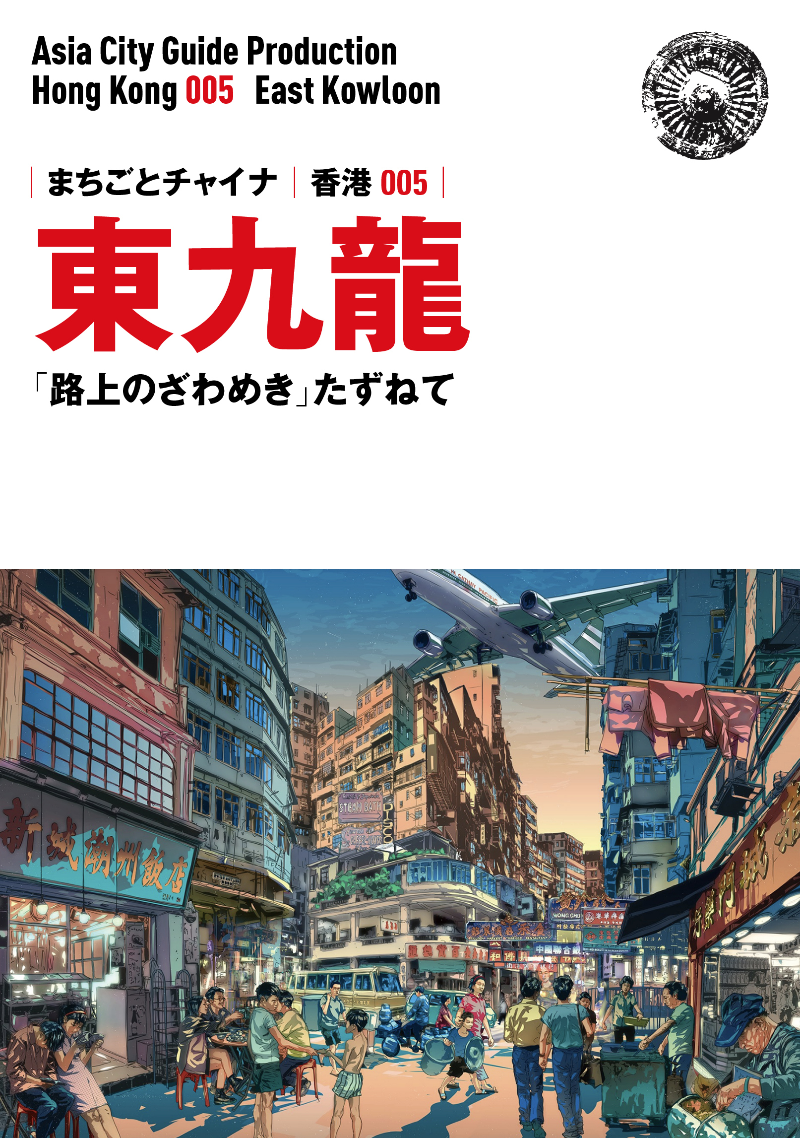 香港005東九龍　～「路上のざわめき」たずねて