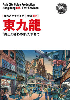 香港005東九龍 ~「路上のざわめき」たずねて
