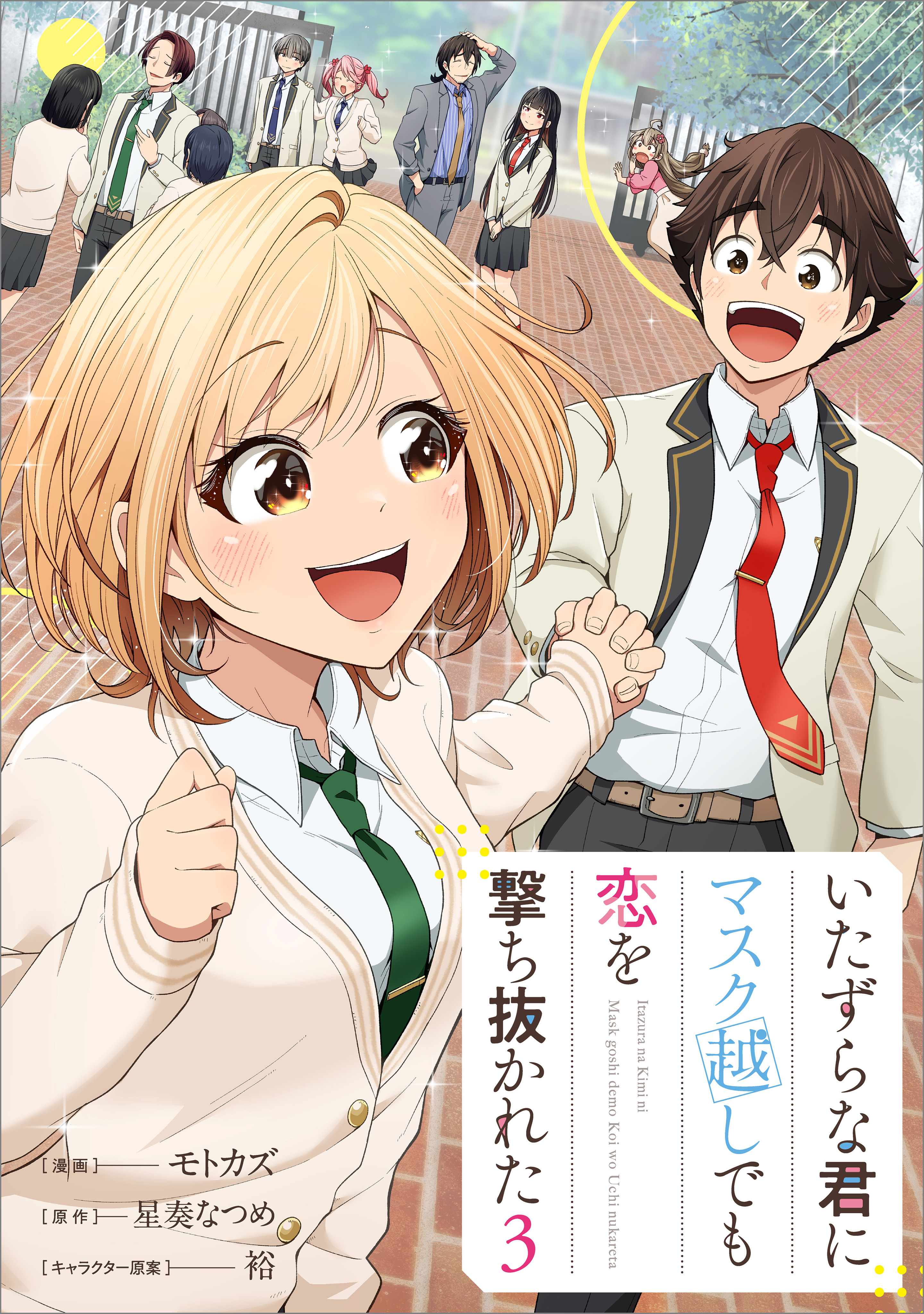 いたずらな君にマスク越しでも恋を撃ち抜かれた（コミック）　３