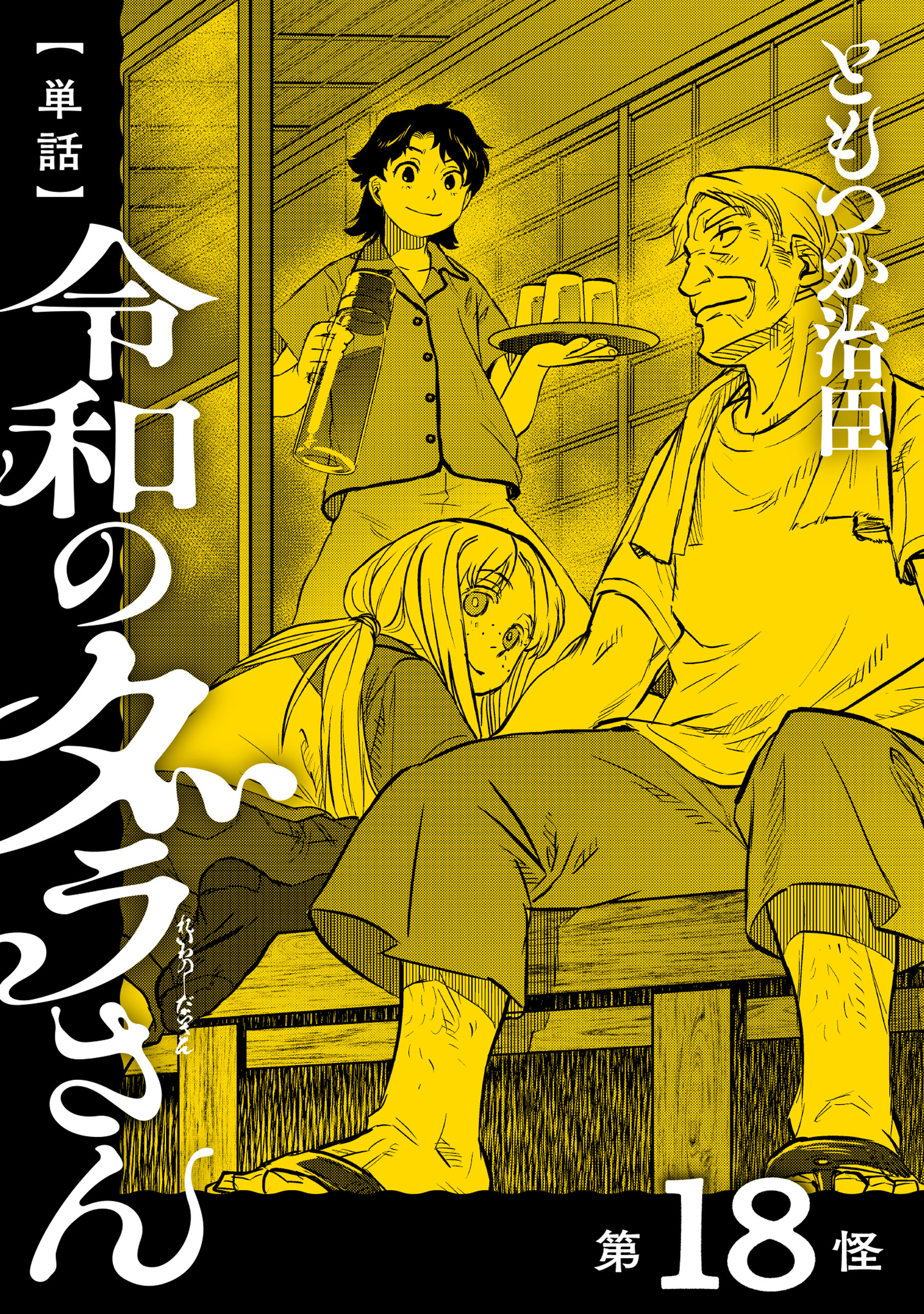 単話】令和のダラさん18巻|ともつか治臣|人気漫画を無料で試し読み