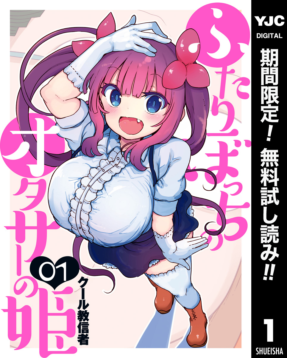 ふたりぼっちのオタサーの姫【期間限定無料】 1