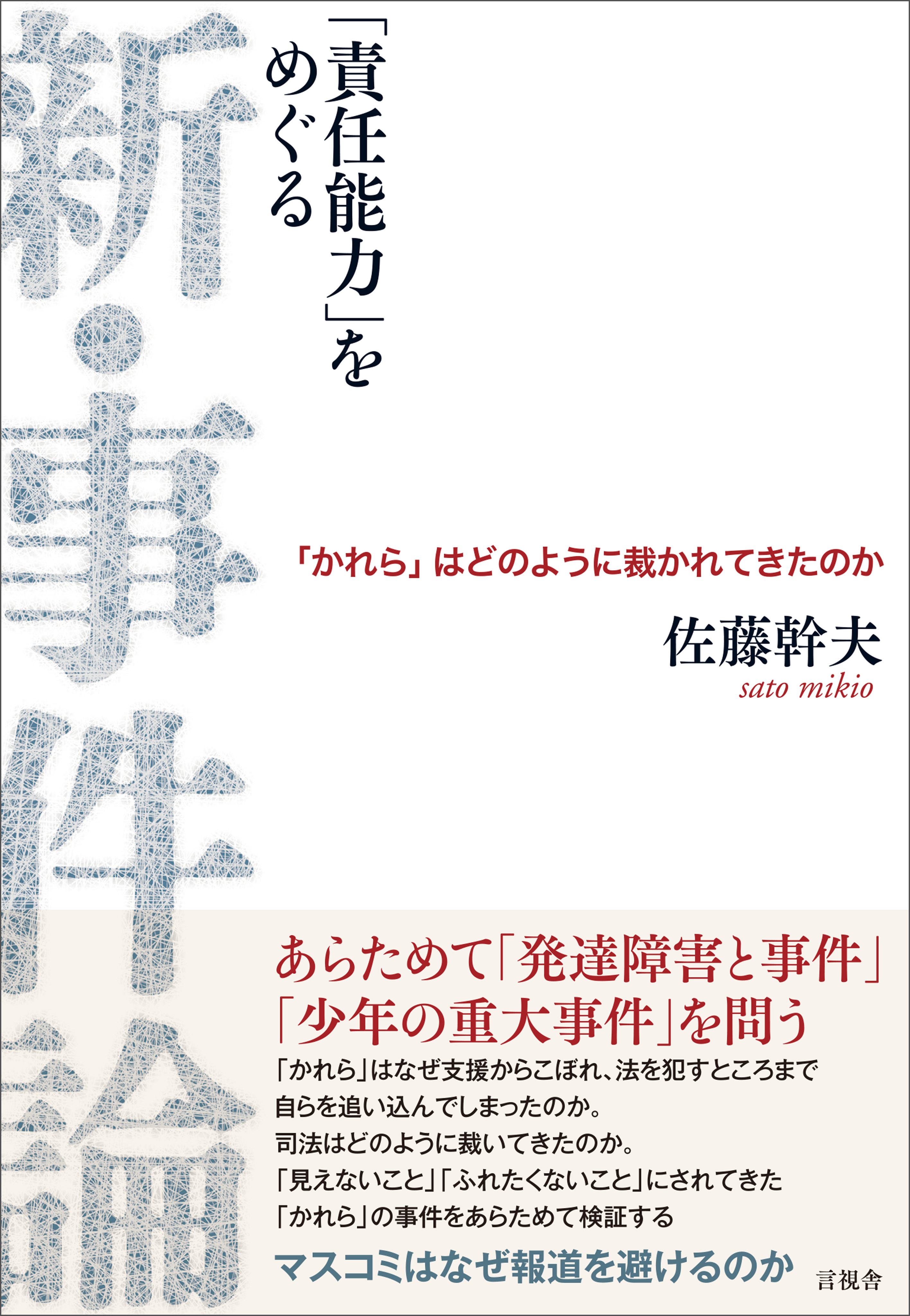 「責任能力をめぐる」 新・事件論