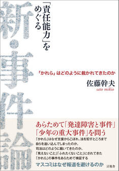 「責任能力をめぐる」 新・事件論