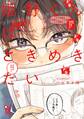 【期間限定 試し読み増量版 閲覧期限2026年10月9日】姫野くんはときめきたい【電子限定特典付】