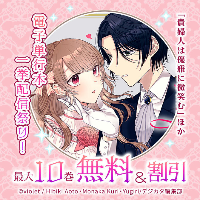「貴婦人は優雅に微笑む」ほか電子単行本一挙配信祭り!対象作品無料&割引