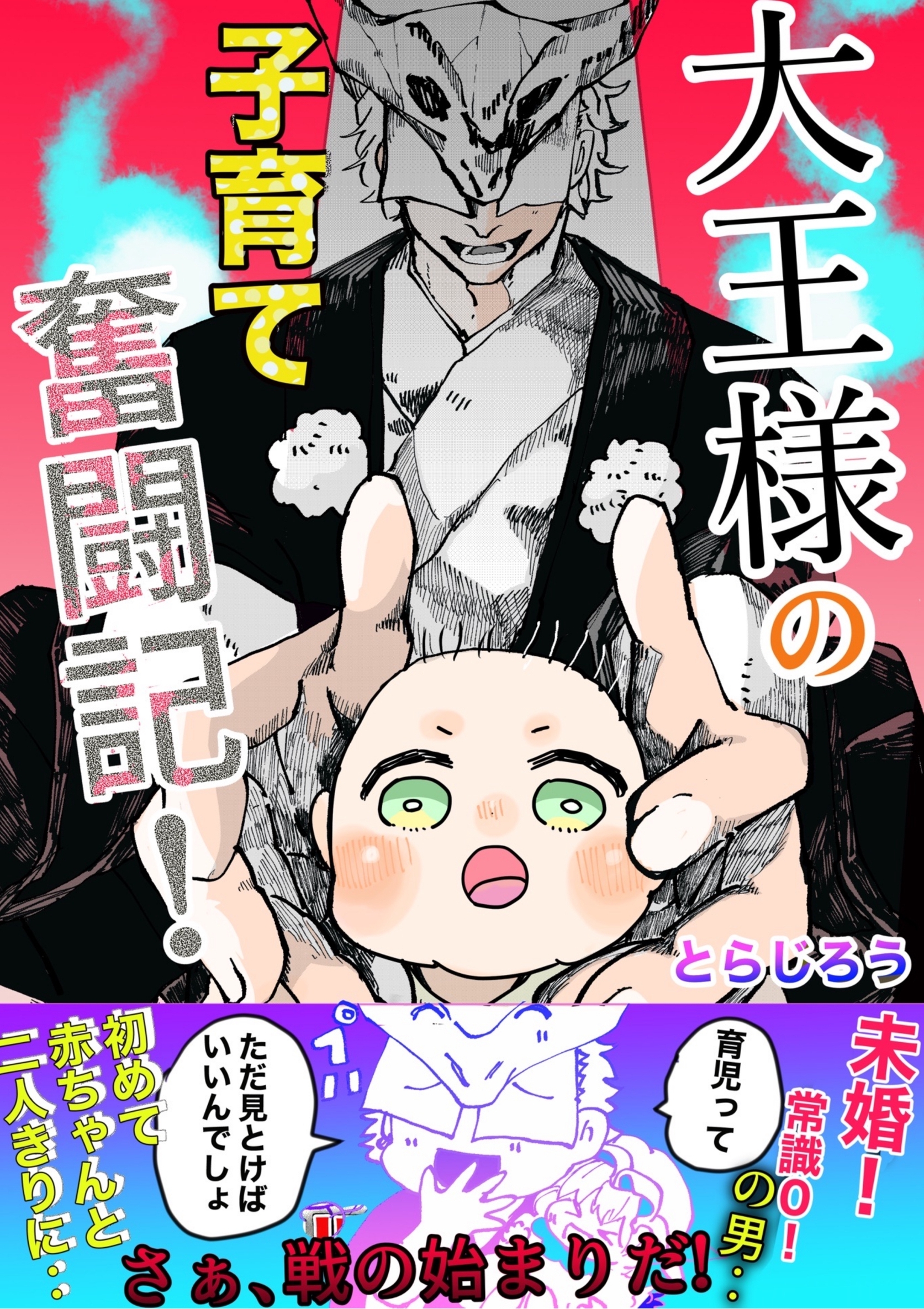 大王様の子育て奮闘記！