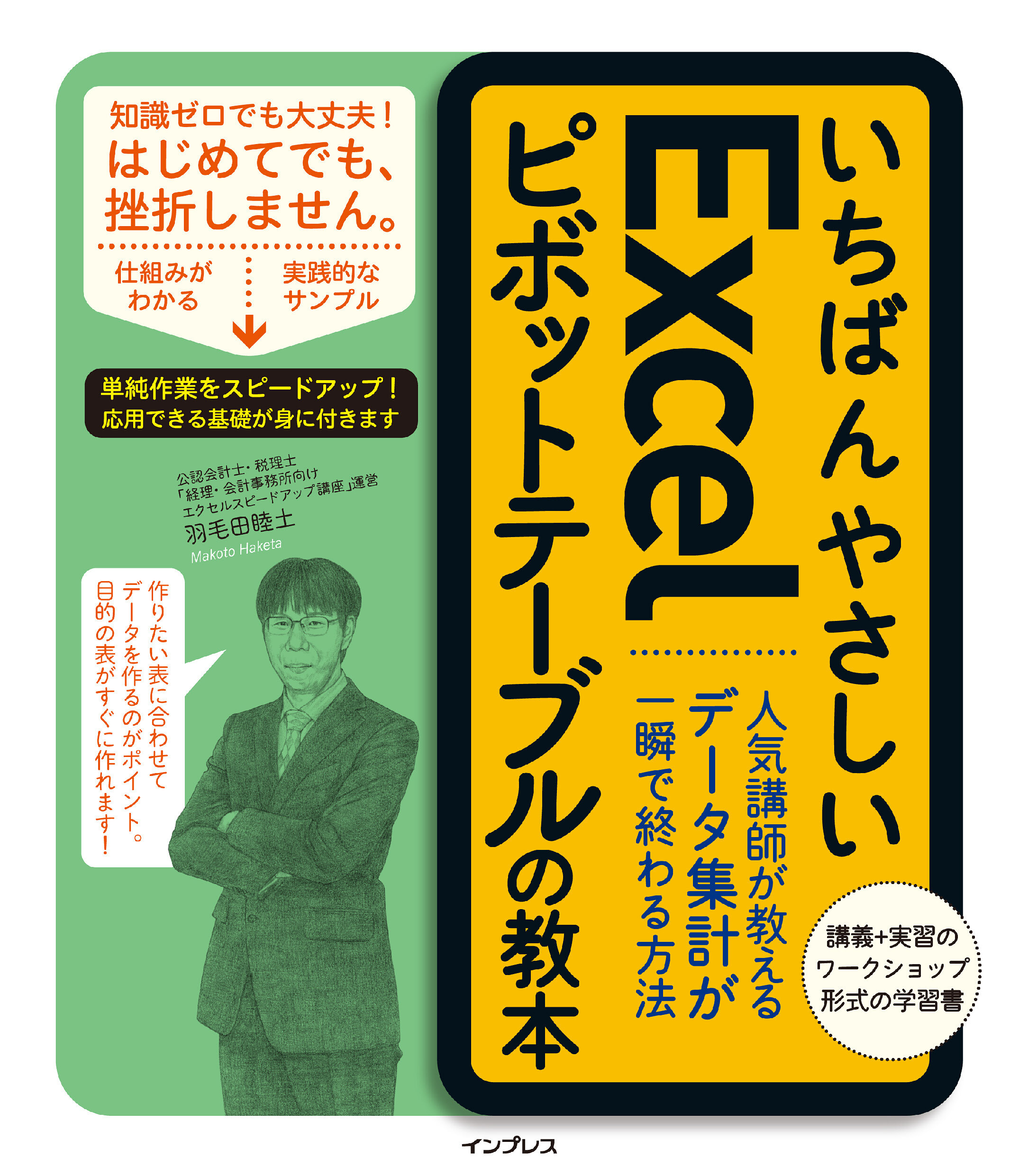 いちばんやさしいExcelピボットテーブルの教本 人気講師が教えるデータ集計が一瞬で終わる方法