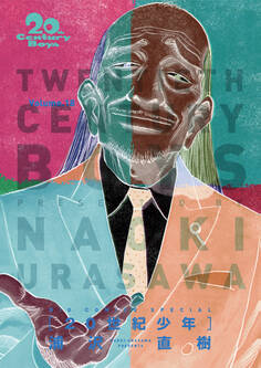 20世紀少年 完全版 デジタル Ver. 18