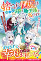 【試し読み増量版】捨てられ側妃は拾った双子と新生活を楽しみます~自由を満喫中なので、あなたの元には戻りません~【電子限定SS付き】