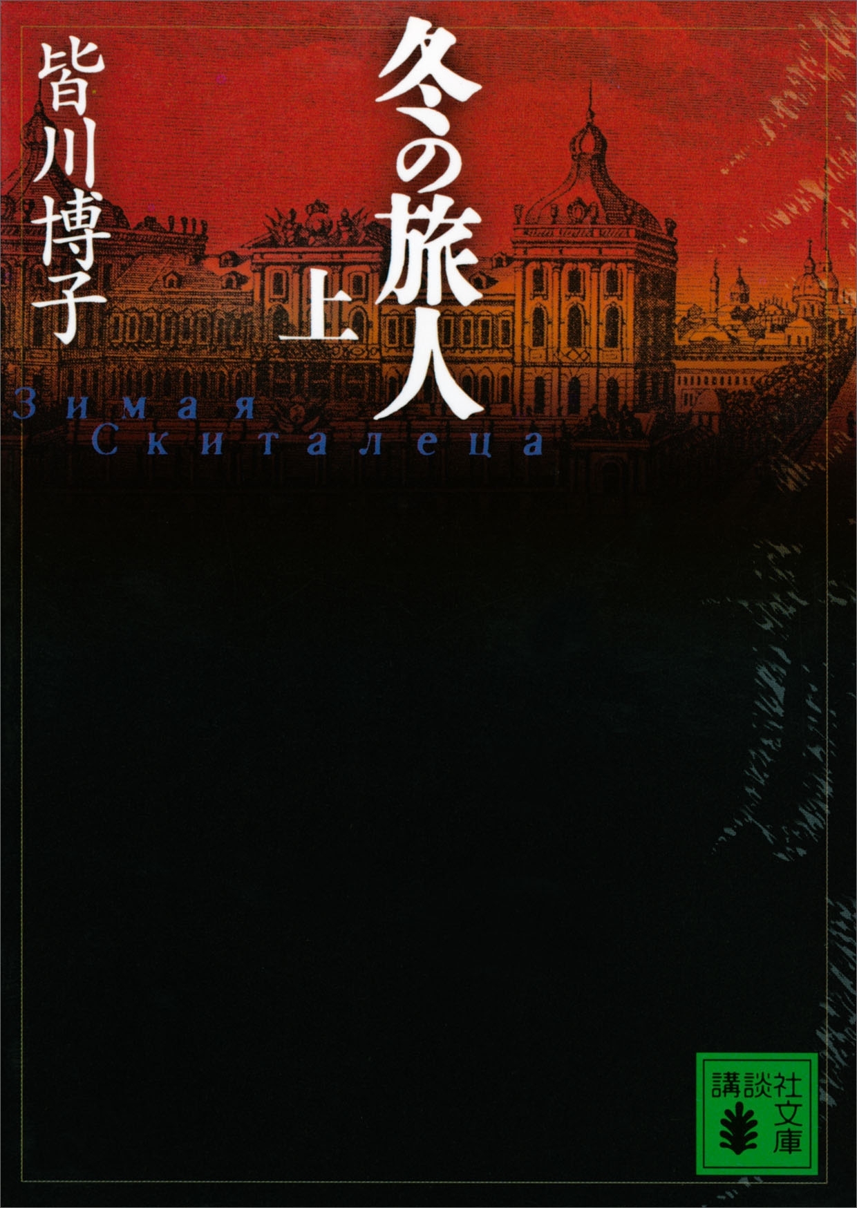 冬の旅人（上）