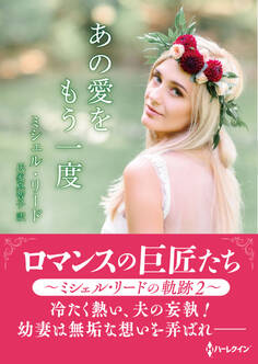 あの愛をもう一度【ハーレクインSP文庫版】