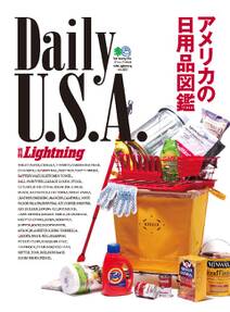 別冊Lightning Vol.122 Daily U.S.A. アメリカの日用品図鑑