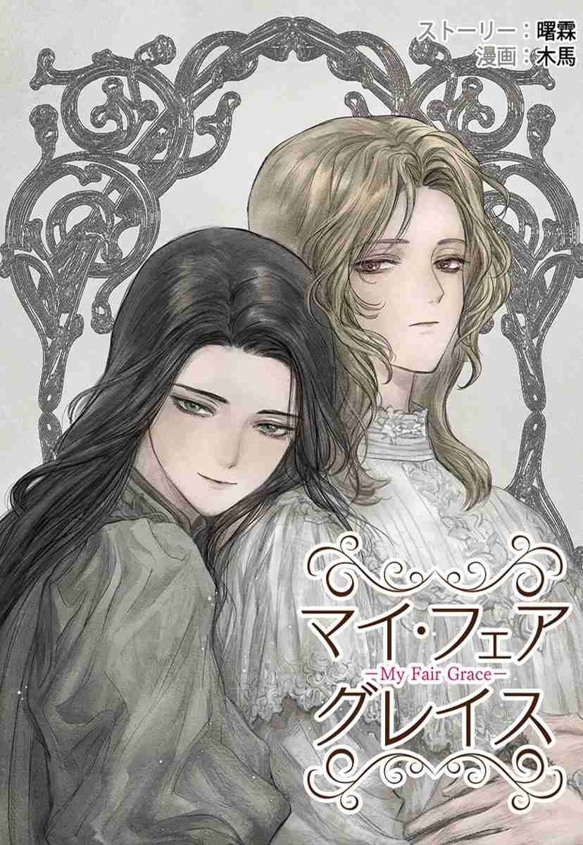 【タテヨミ】マイ･フェア･グレイス　18話