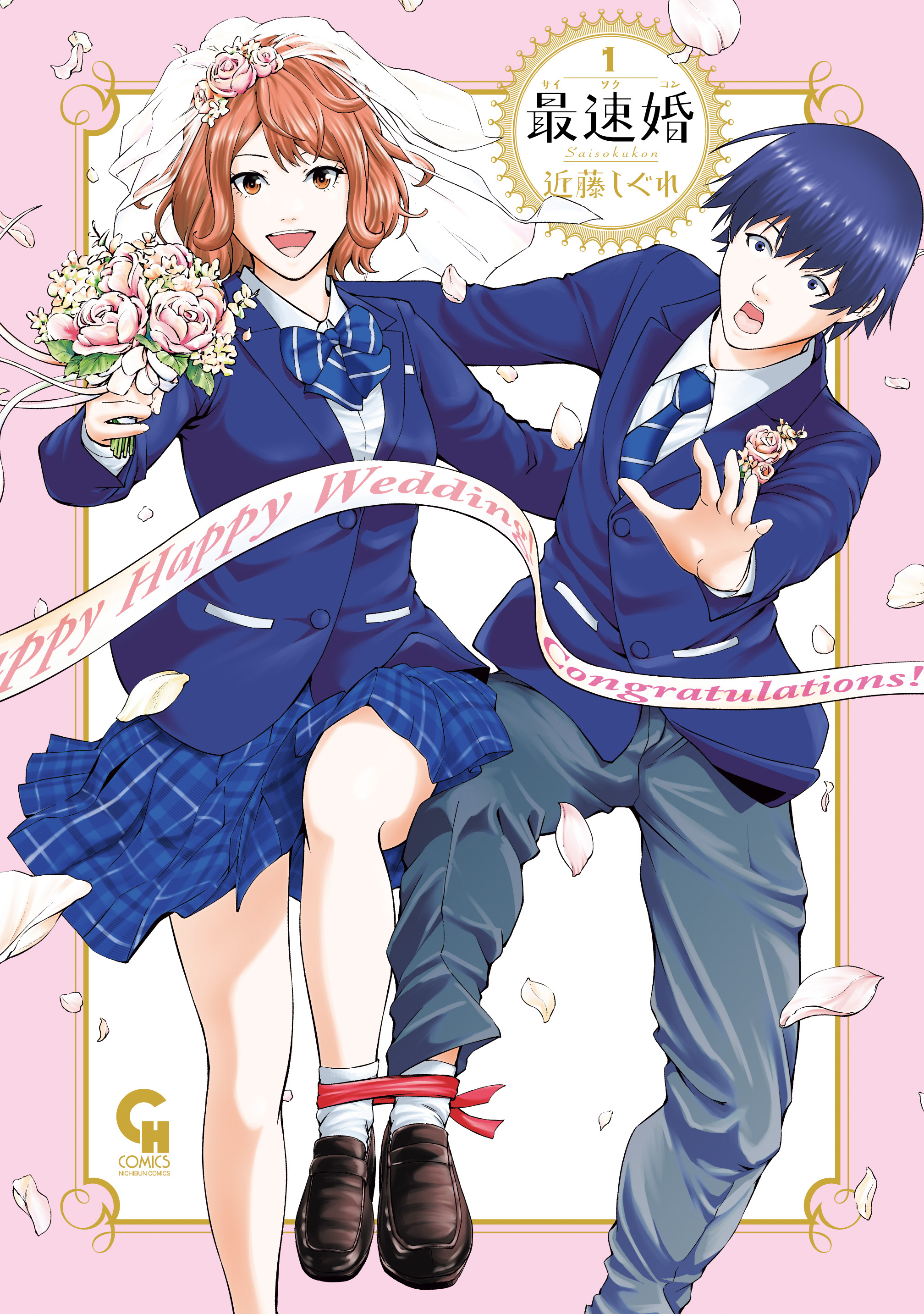 【期間限定　無料お試し版】最速婚～サイソクコン～ 1
