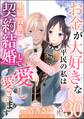 お金が大好きな平民の私は卑屈貴族と契約結婚して愛し愛されます コミック版 (分冊版) 【第30話】