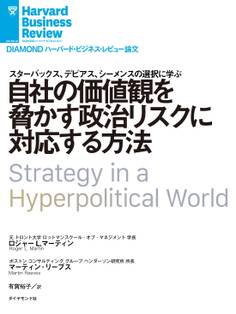 自社の価値観を脅かす政治リスクに対応する方法