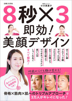 8秒 ×3 即効!美顔デザイン【電子版特典付き】