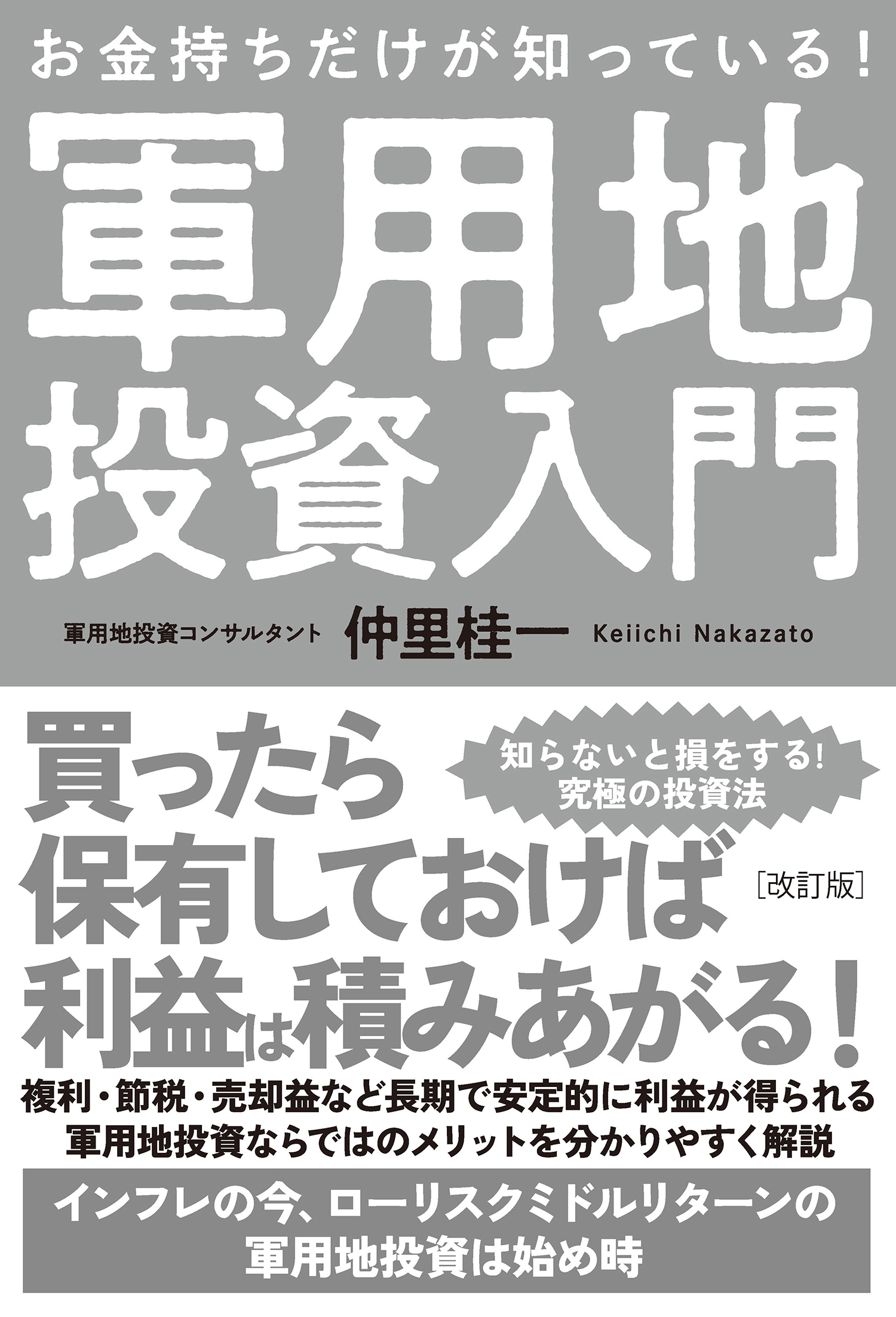 改訂版　お金持ちだけが知っている！軍用地投資入門