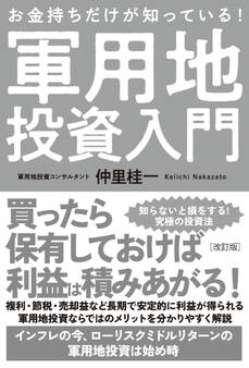 改訂版 お金持ちだけが知っている!軍用地投資入門