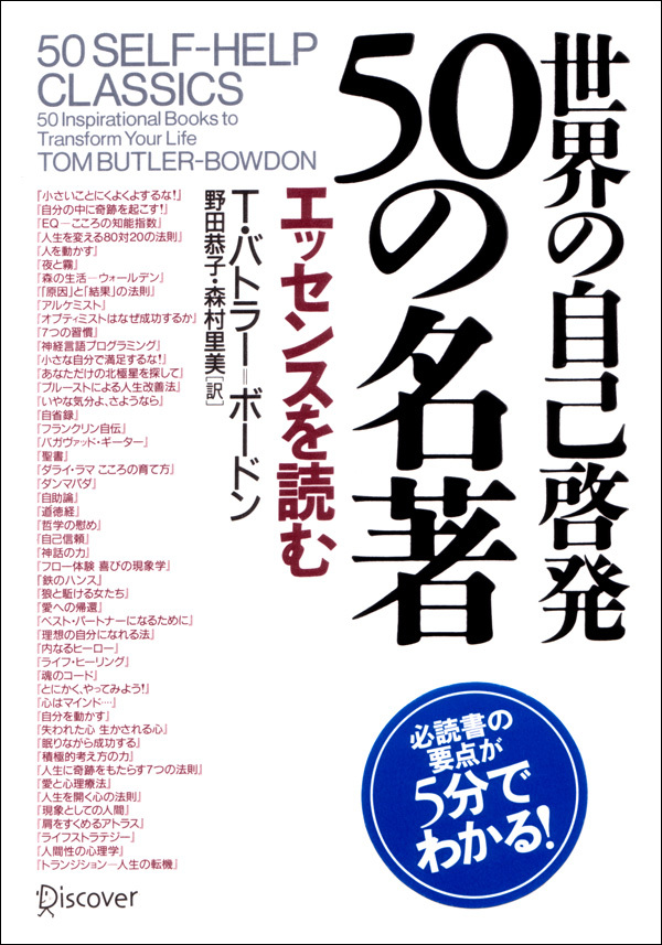 世界の自己啓発50の名著