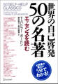 世界の自己啓発50の名著 エッセンスを読む