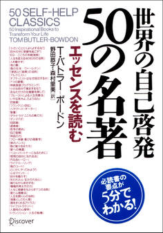 世界の自己啓発50の名著