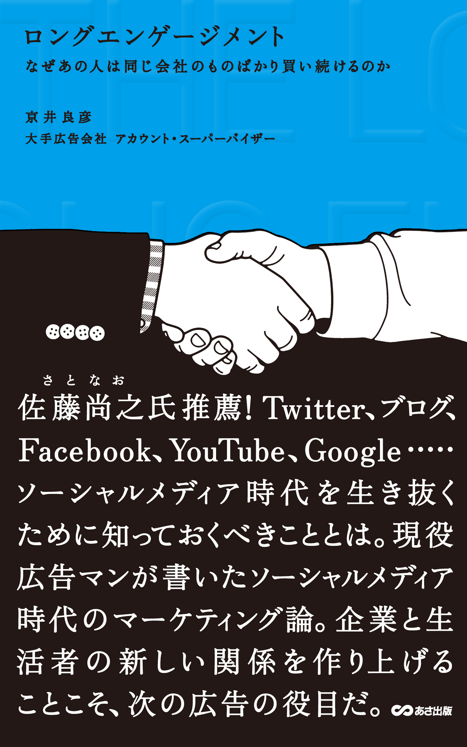 ロングエンゲージメント　なぜあの人は同じ会社のものばかり買い続けるのか(あさ出版電子書籍)