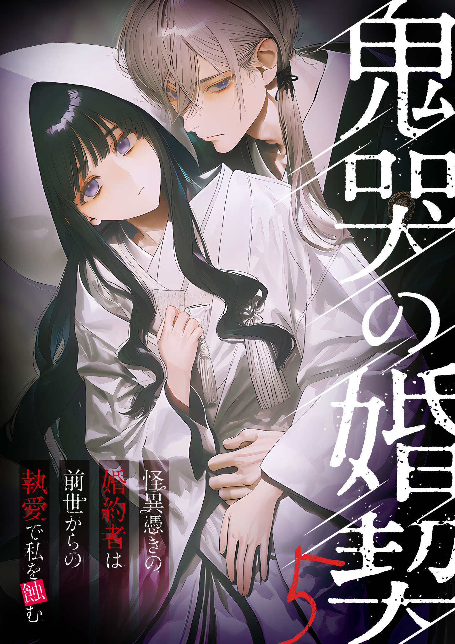 鬼哭の婚契 ～怪異憑きの婚約者は前世からの執愛で私を蝕む～5【タテヨミ】