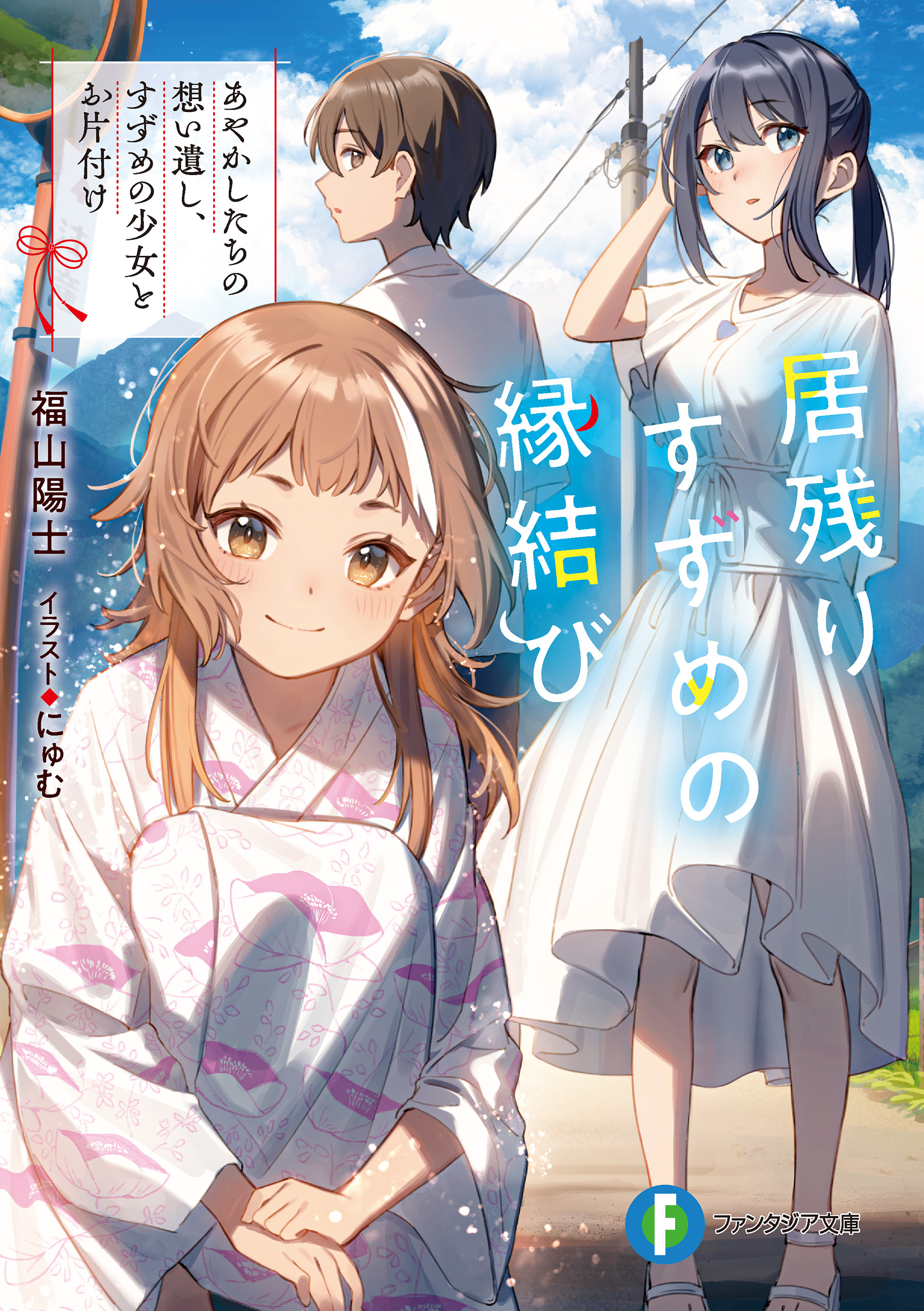 居残りすずめの縁結び