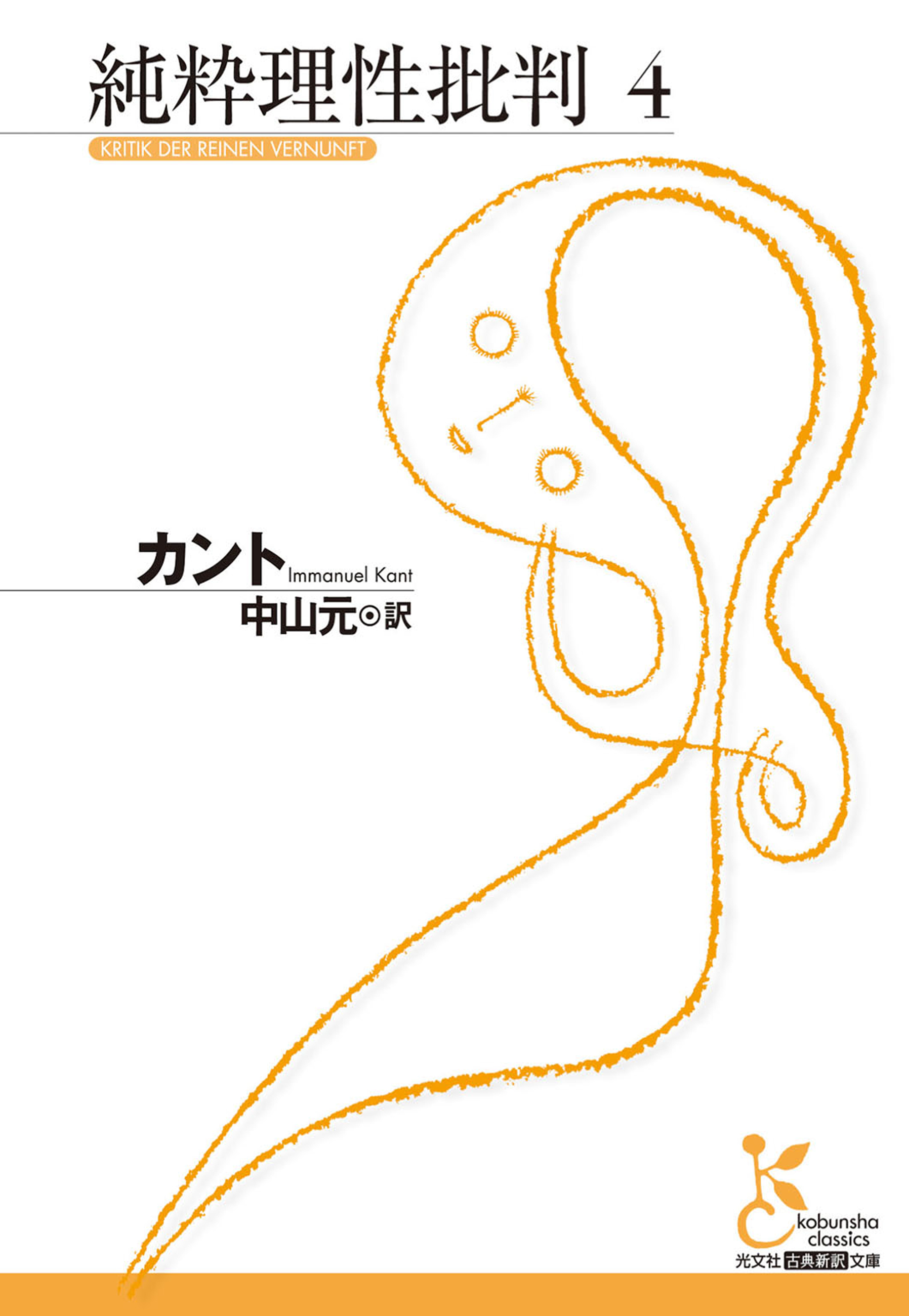 純粋理性批判　４