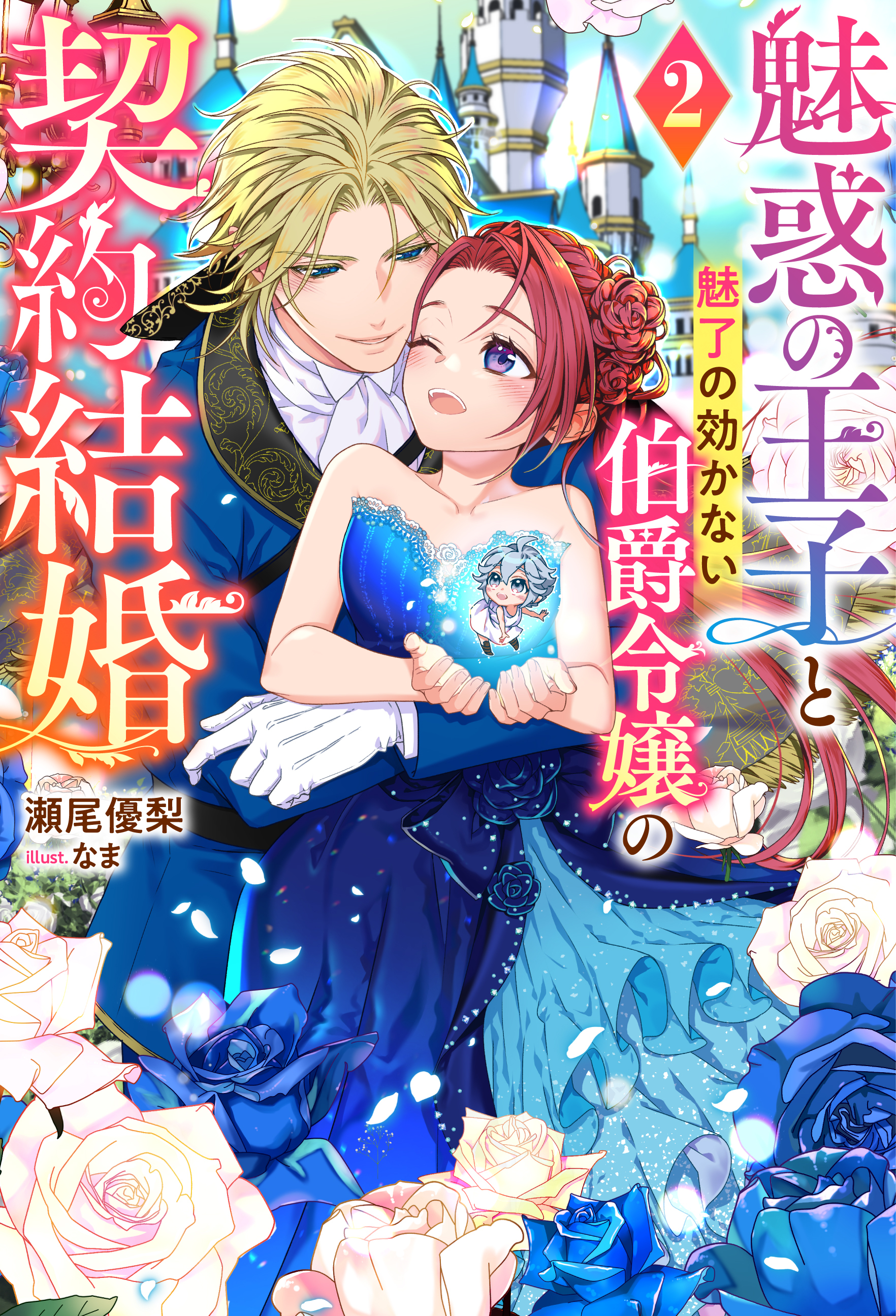 魅惑の王子と魅了の効かない伯爵令嬢の契約結婚（ノベル）