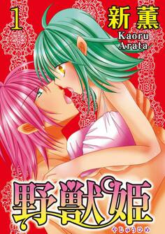 野獣姫 【分冊版】 1
