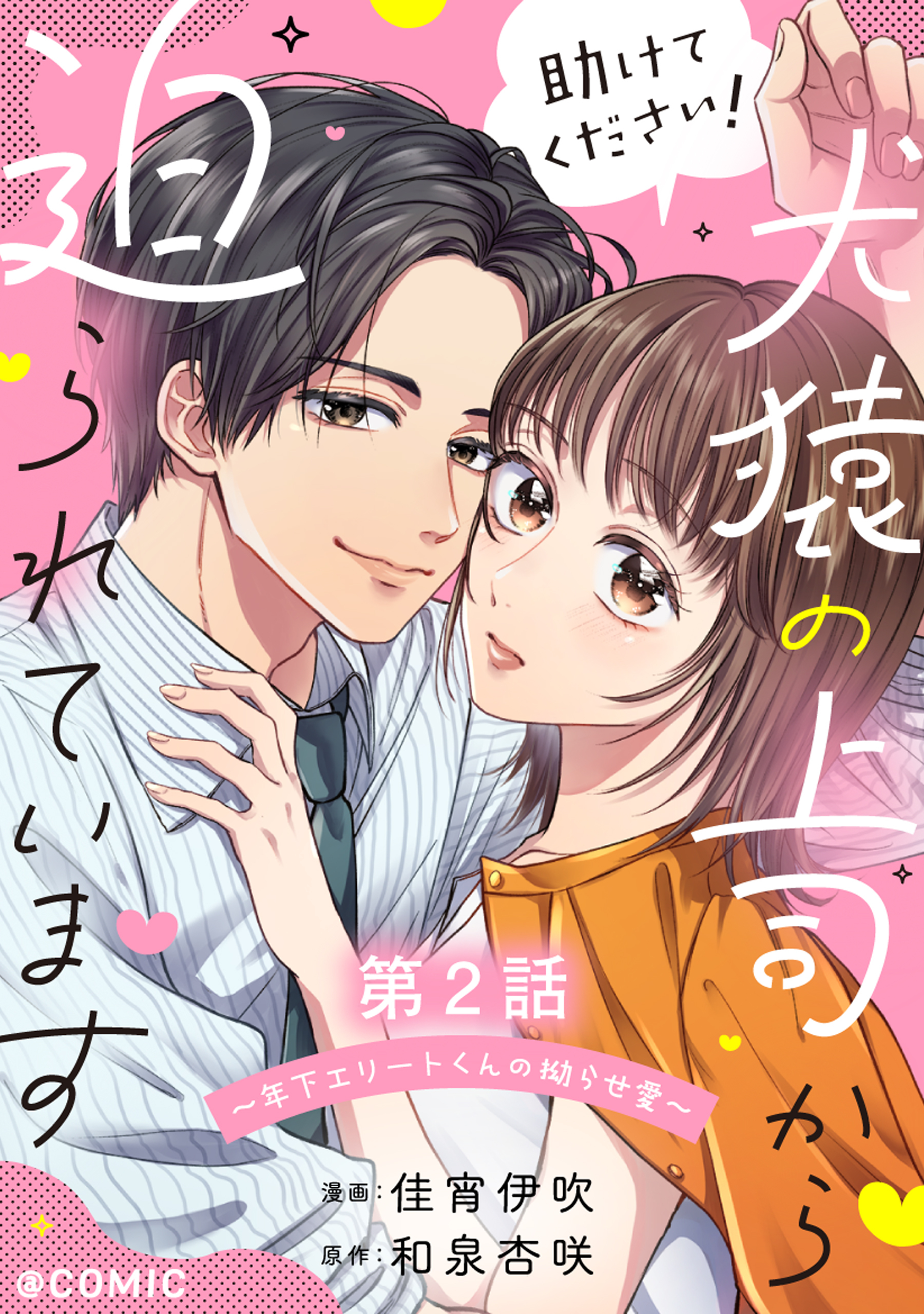 【単話版】助けてください！犬猿の上司から迫られています～年下エリートくんの拗らせ愛～@COMIC 第2話