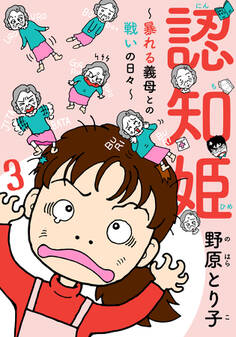 認知姫~暴れる義母との戦いの日々~