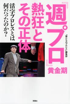 『週プロ』黄金期 熱狂とその正体 活字プロレスとは何だったのか?