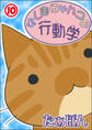 ふしぎにゃんコの行動学10