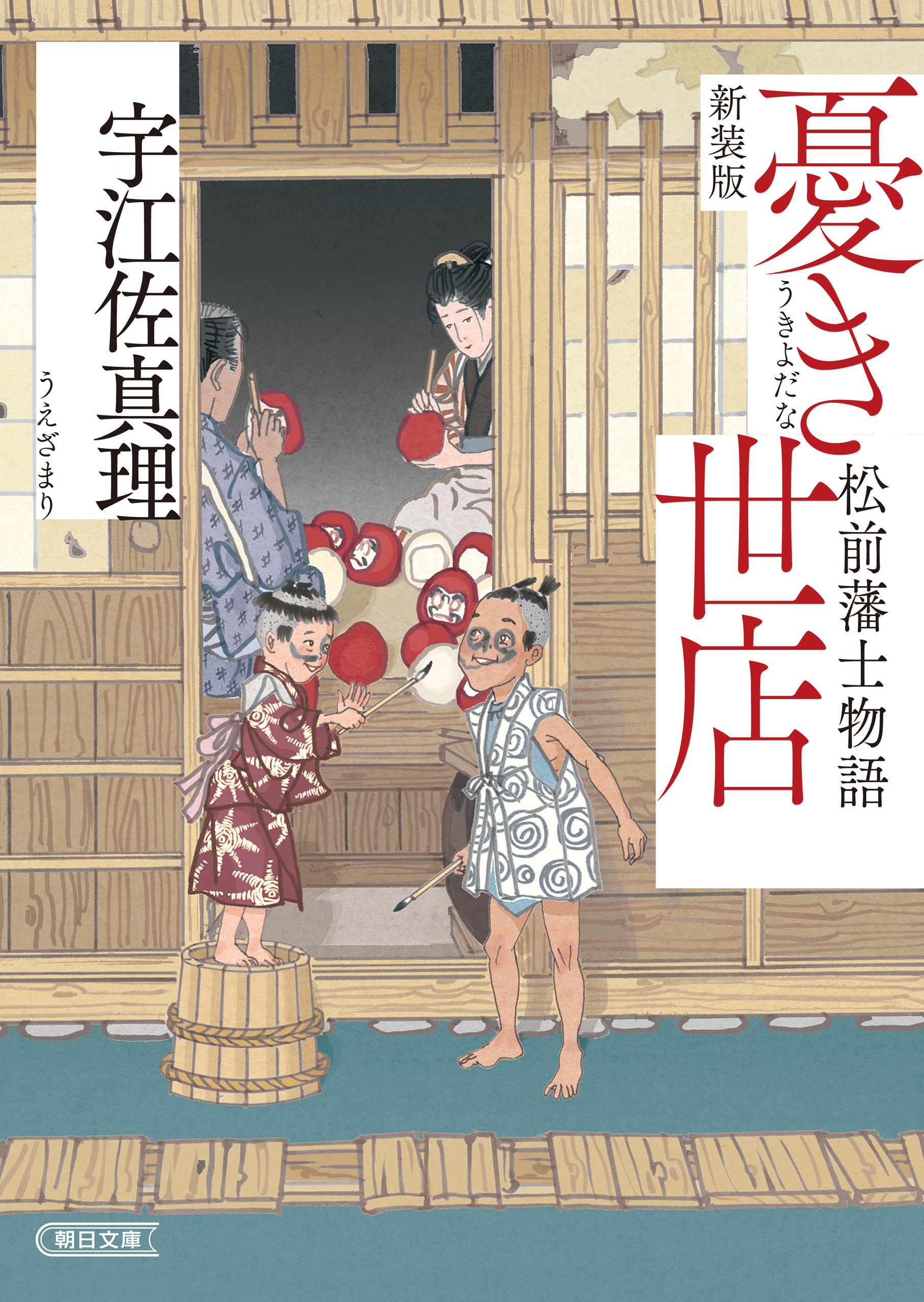 憂き世店　松前藩士物語　新装版