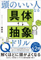 頭のいい人になる 具体・抽象ドリル