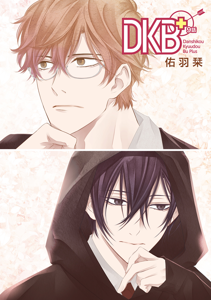 DKB+［ばら売り］第9話
