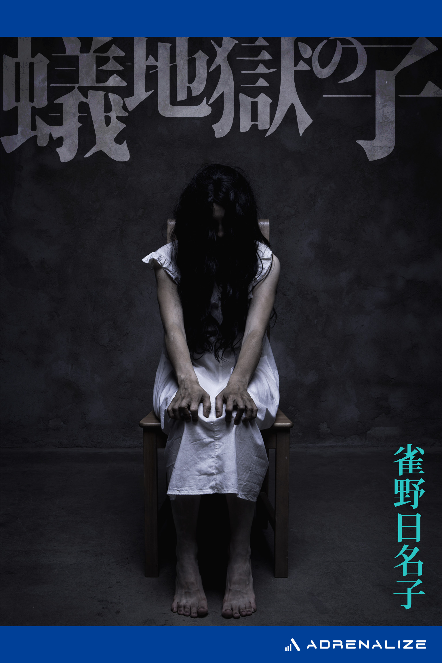 蟻地獄の子
