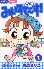 みい子で す 1 無料 試し読みなら Amebaマンガ 旧 読書のお時間です