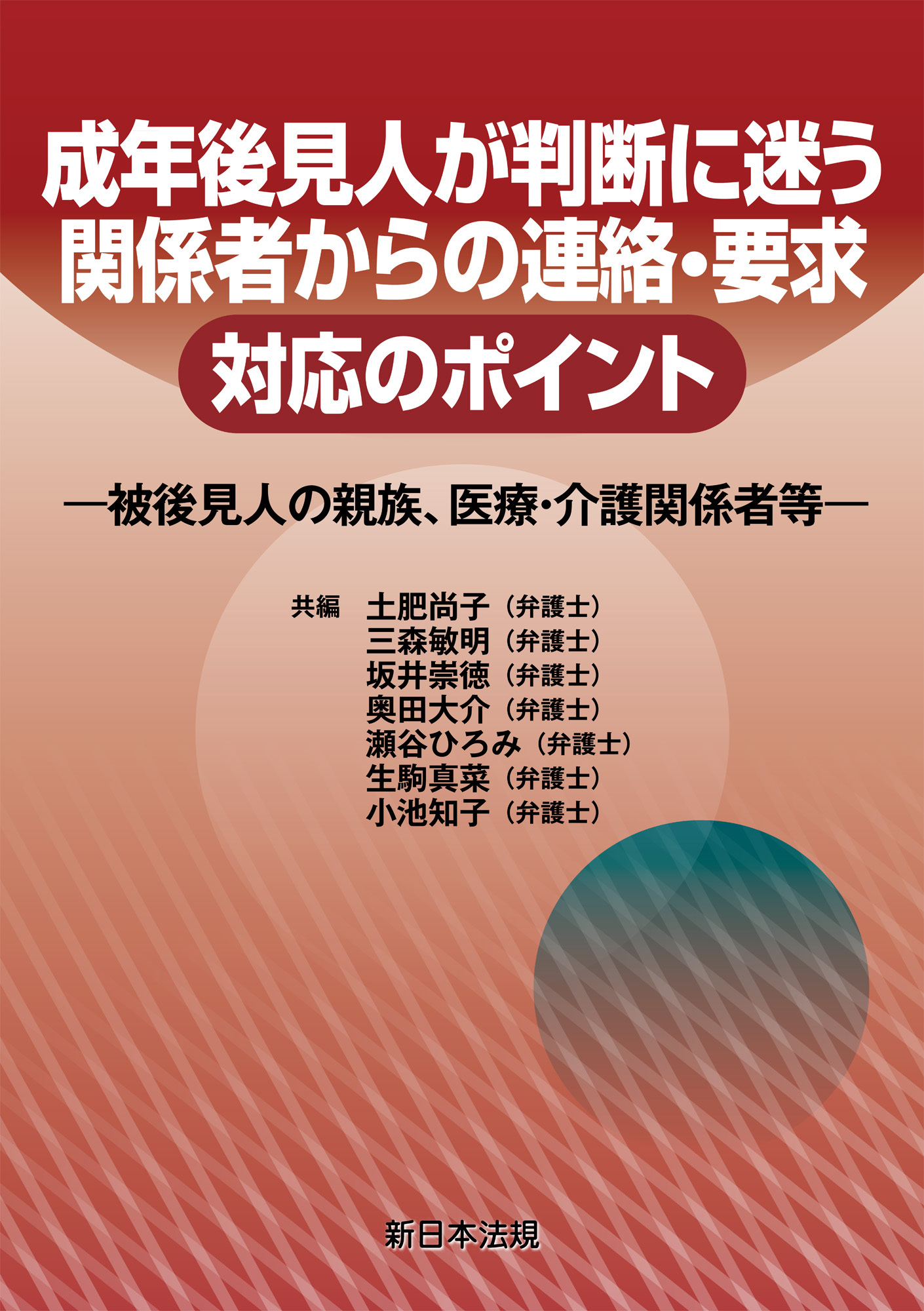成年後見人が判断に迷う　関係者からの連絡・要求　対応のポイント－被後見人の親族、医療・介護関係者等－
