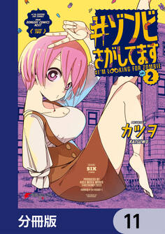 #ゾンビさがしてます【分冊版】 11