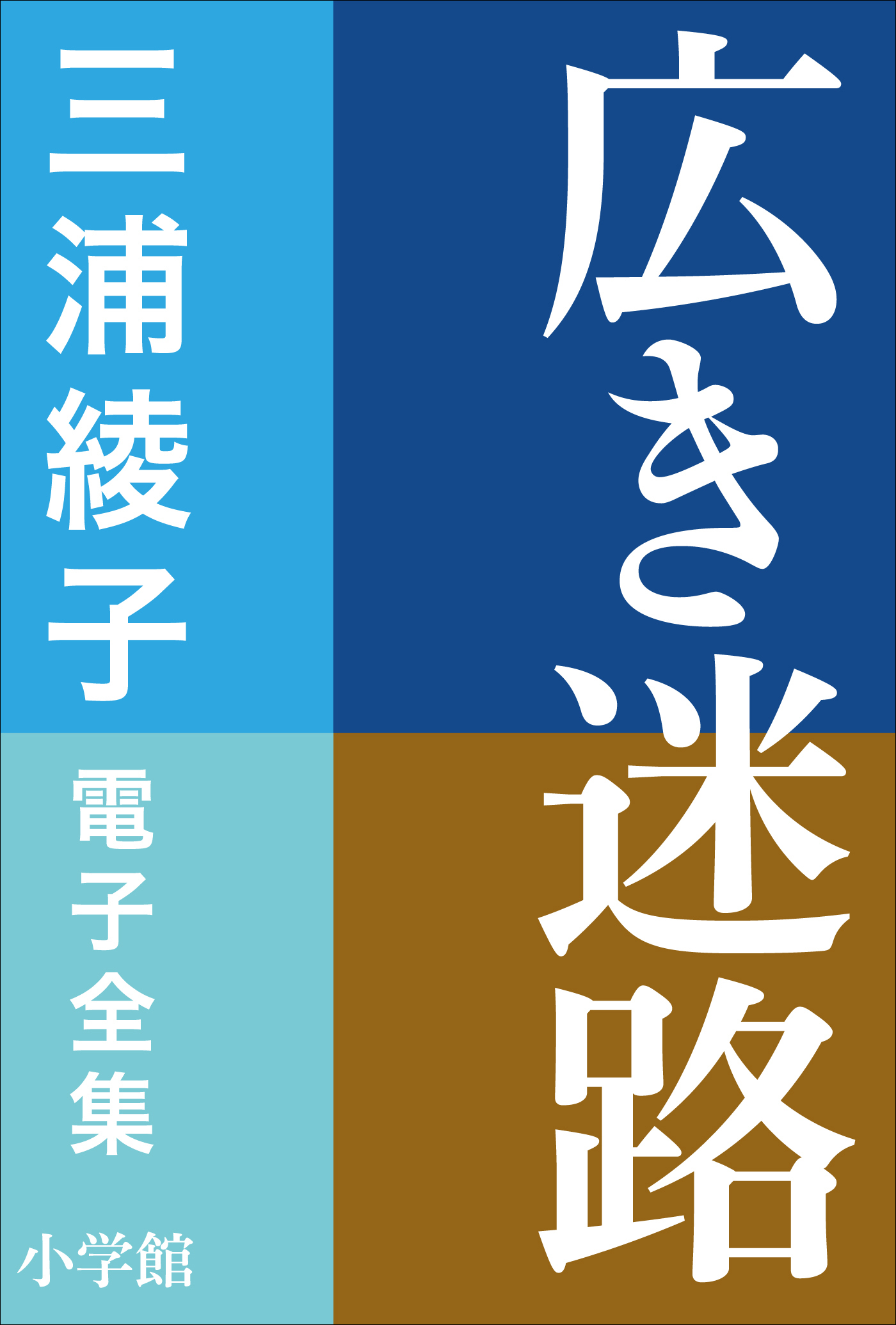 三浦綾子 電子全集　広き迷路