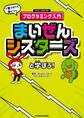 まいぜんシスターズと学ぼう! 1冊ですべて身につくマインクラフトプログラミング入門