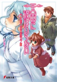 天国に涙はいらない(5) 逝き女五枚羽子板