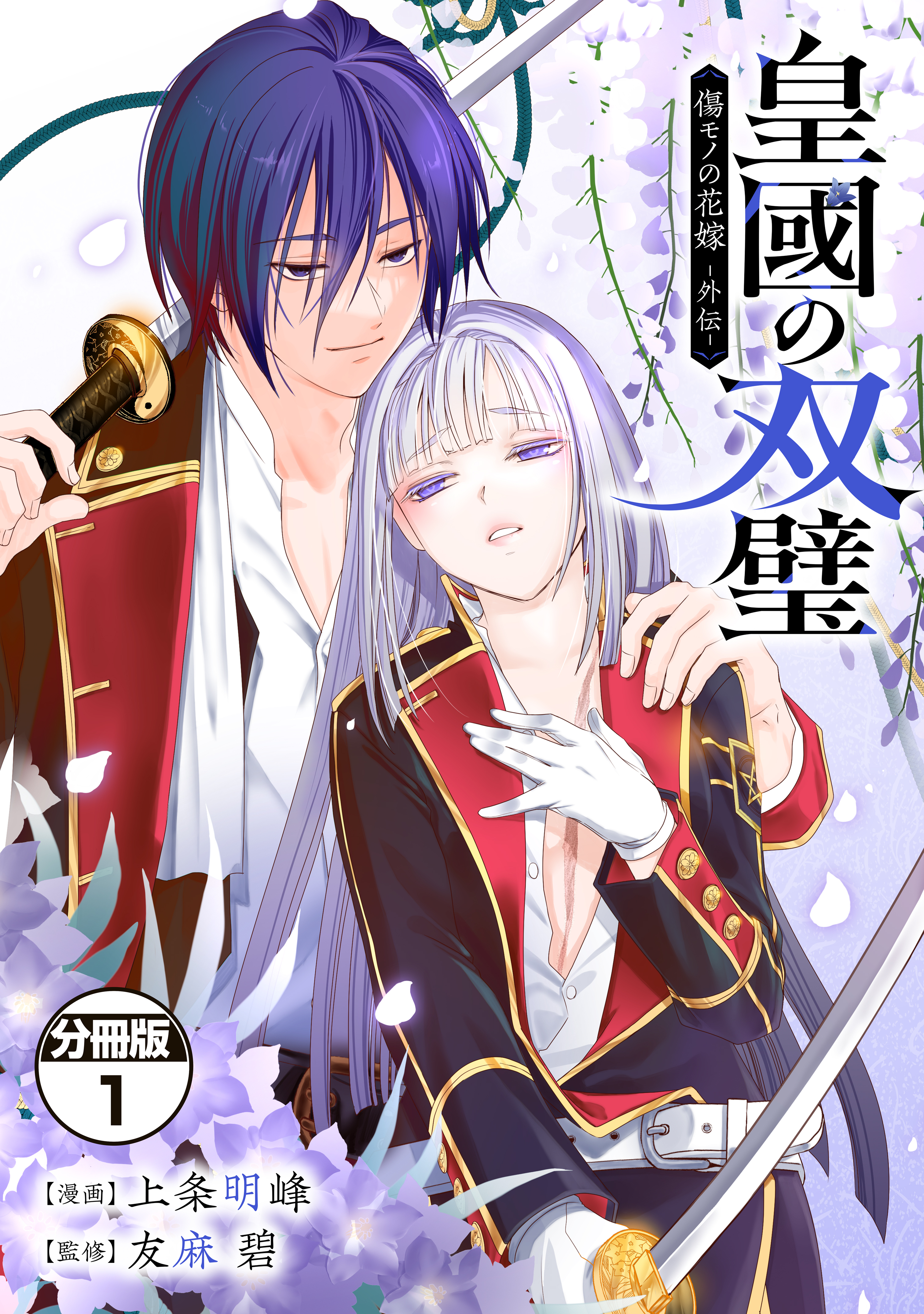【期間限定　試し読み増量版　閲覧期限2026年9月10日】皇國の双璧　傷モノの花嫁　外伝　分冊版（１）