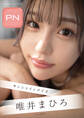 プレミアムヌードシリーズ 唯井まひろ サンシャインデイズ 週刊現代デジタル写真集