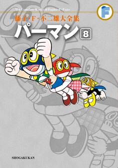 藤子・F・不二雄大全集 パーマン